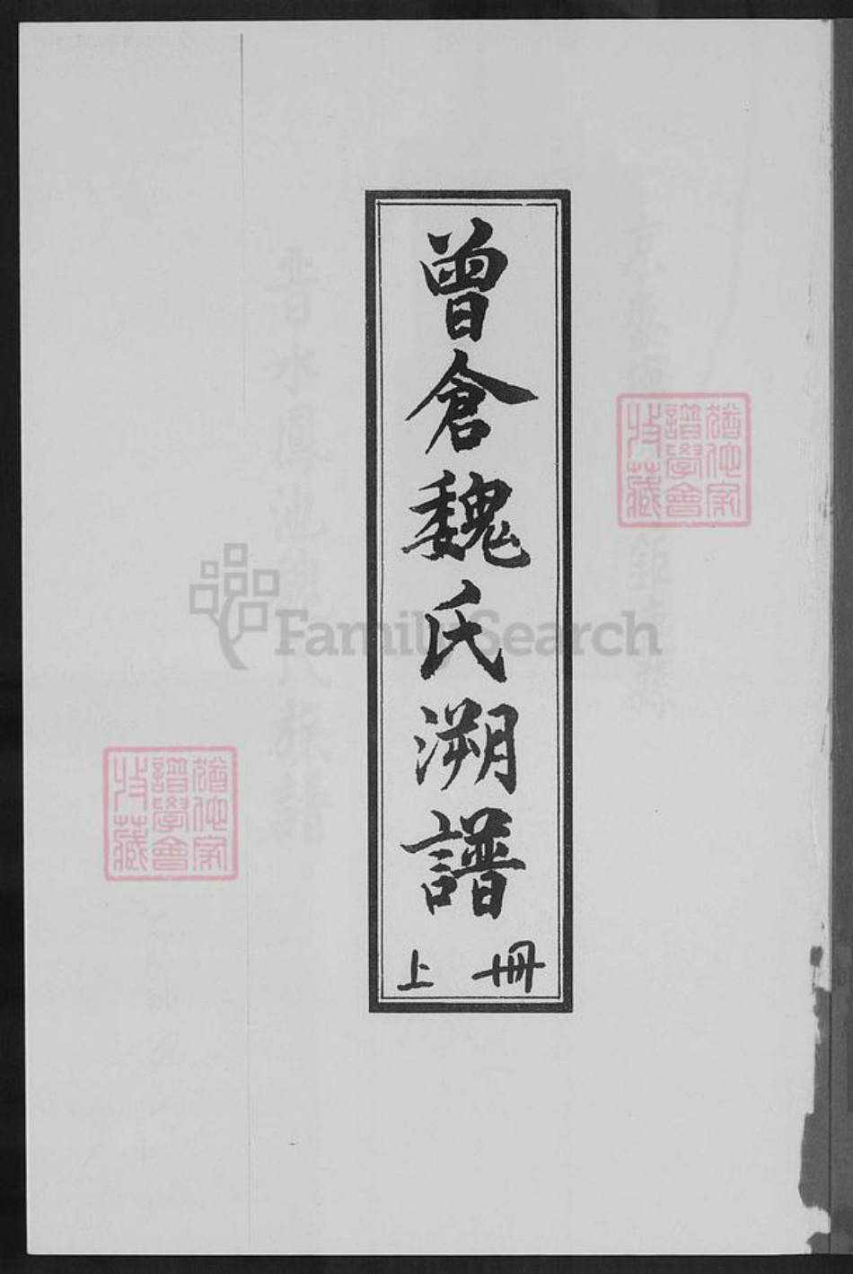 福建省莆田市魏氏族谱-曾仓魏氏溯谱.pdf电子版插图1