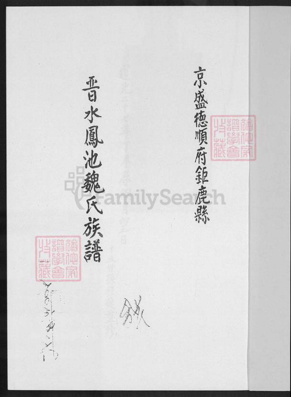 福建省莆田市魏氏族谱-曾仓魏氏溯谱.pdf电子版插图2
