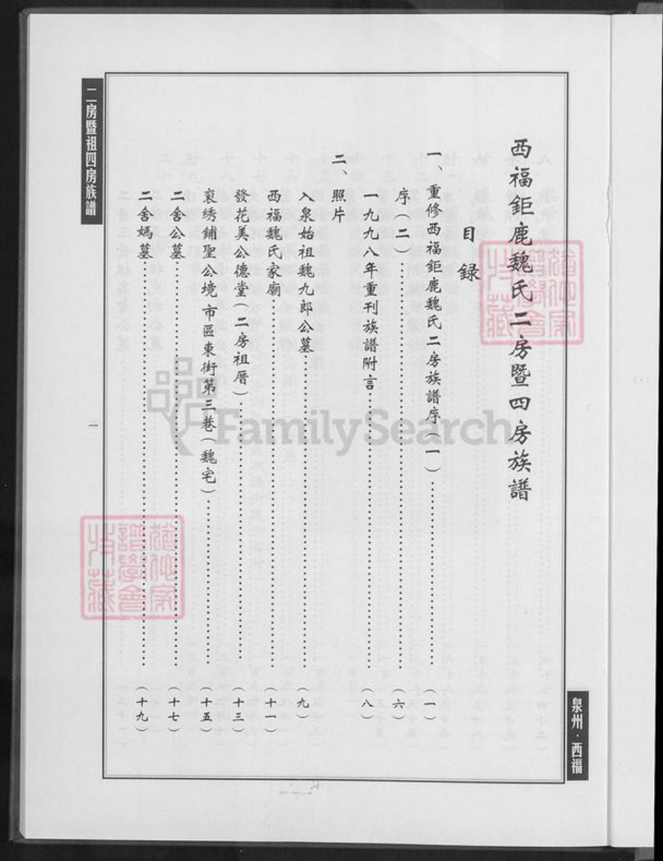 福建省泉州市南安市石井镇魏氏族谱-西福巨鹿魏氏二房暨祖四房族谱.pdf电子版插图1