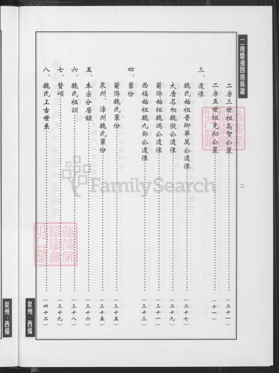 福建省泉州市南安市石井镇魏氏族谱-西福巨鹿魏氏二房暨祖四房族谱.pdf电子版插图2