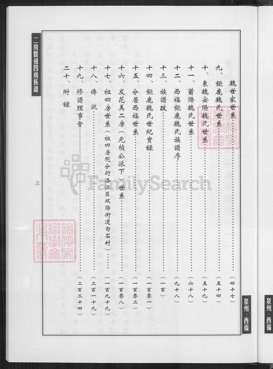福建省泉州市南安市石井镇魏氏族谱-西福巨鹿魏氏二房暨祖四房族谱.pdf电子版插图3