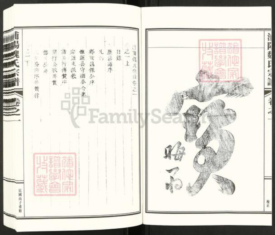 浙江省杭州市萧山区萧山魏氏上明堂族谱-浦阳辛山魏氏宗谱.pdf电子版插图2