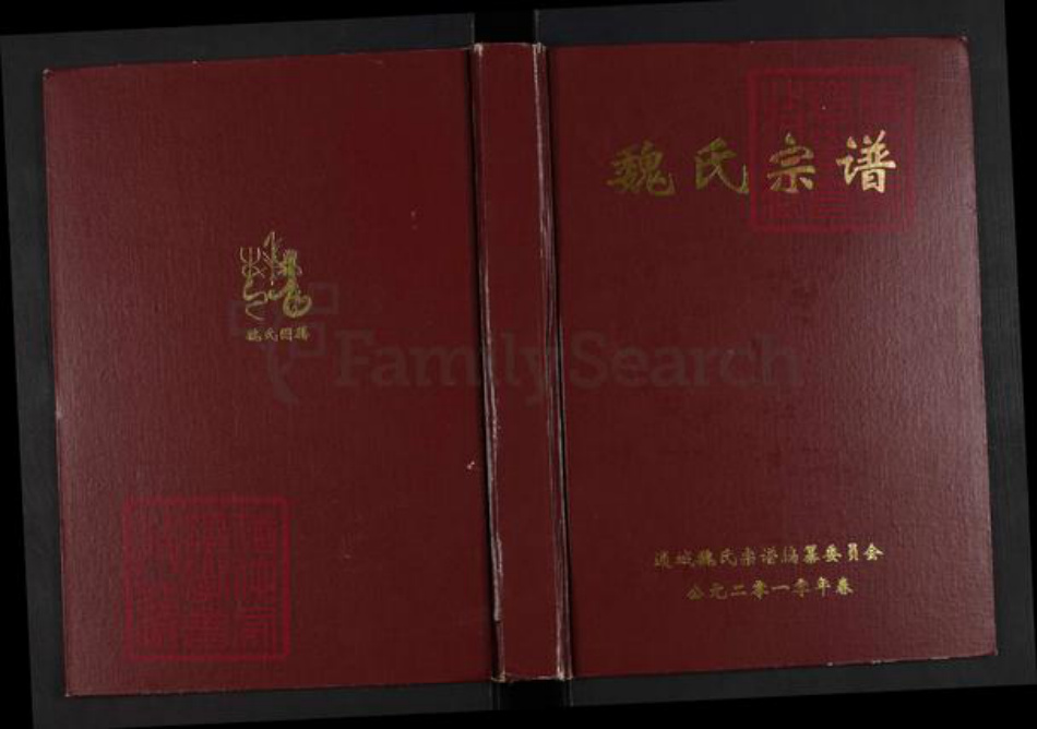 湖北省咸宁市通城县魏氏巨鹿堂族谱-魏氏宗谱.pdf电子版插图