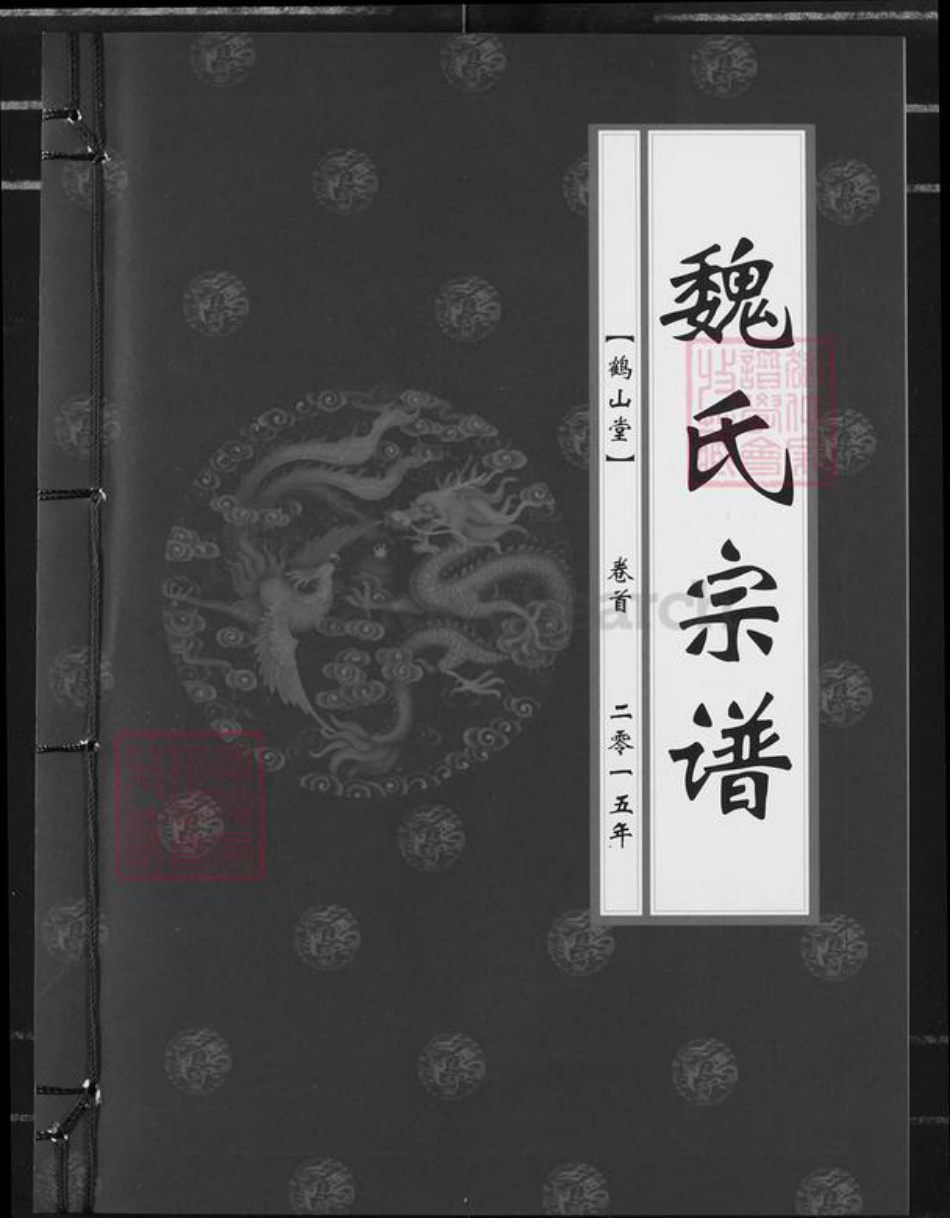 湖北省武汉市蔡甸区魏氏鹤山堂族谱-魏氏宗谱.pdf电子版插图