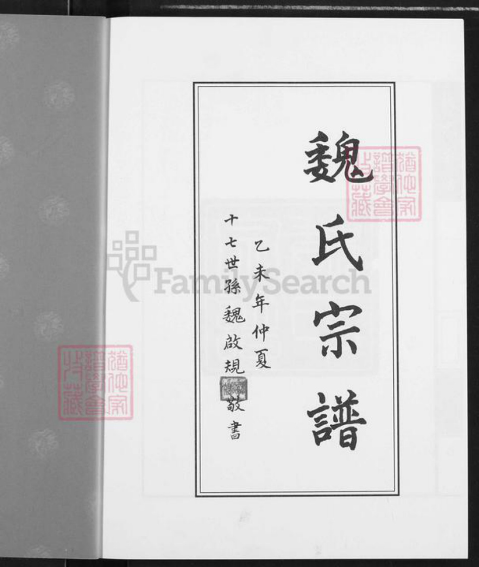湖北省武汉市蔡甸区魏氏鹤山堂族谱-魏氏宗谱.pdf电子版插图1