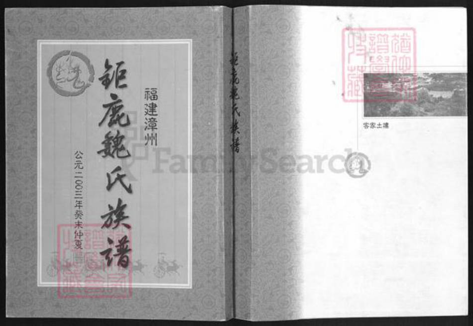 福建省漳州市南靖县梅林镇魏氏巨鹿堂族谱-巨鹿魏氏族谱.pdf电子版插图