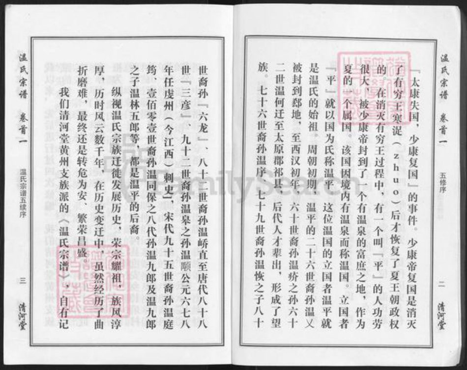 湖北省武汉市新洲区凤凰镇温氏清河堂族谱-温氏宗谱.pdf电子版插图3