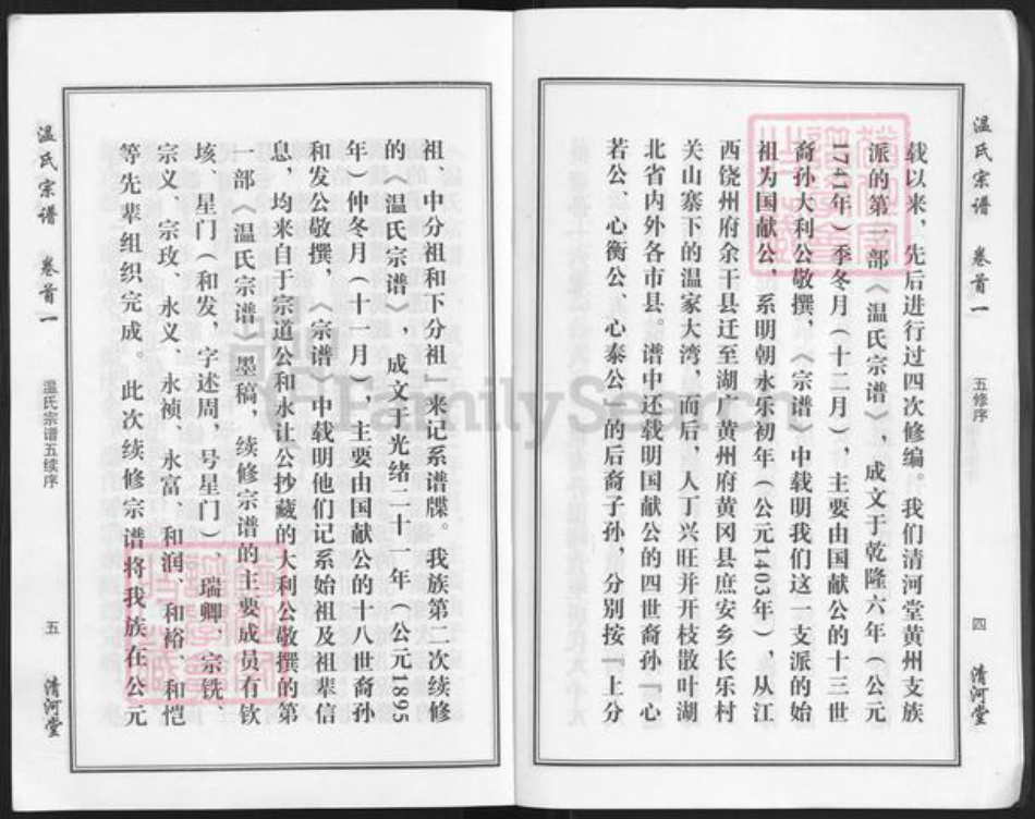 湖北省武汉市新洲区凤凰镇温氏清河堂族谱-温氏宗谱.pdf电子版插图4