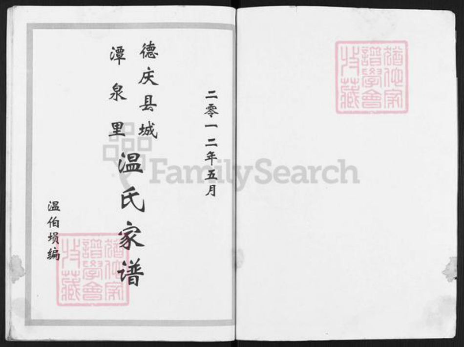 广东省肇庆市德庆县温氏族谱-德庆县城潭泉里温氏家谱.pdf电子版插图1