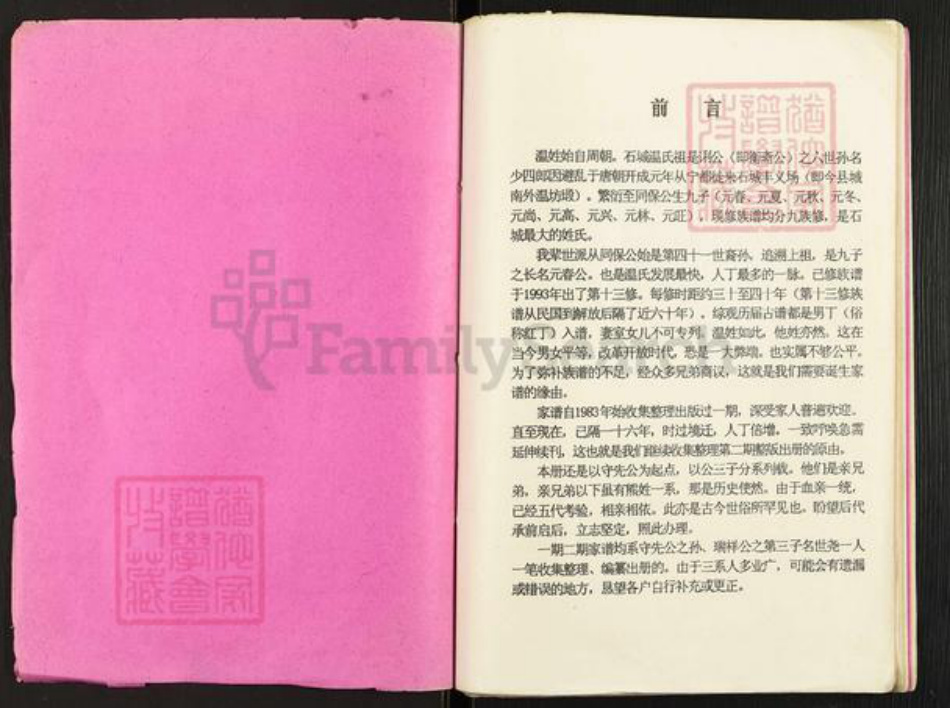 江西省赣州市石城县温氏族谱-温守先公位下系传家谱.pdf电子版插图1