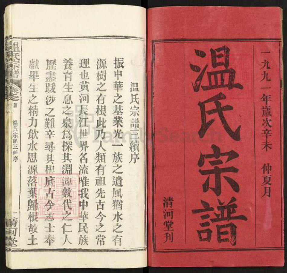 湖北省黄冈市温氏清河堂族谱-温氏宗谱.pdf电子版插图1 湖北省黄冈市温氏清河堂族谱-温氏宗谱.pdf电子版插图1