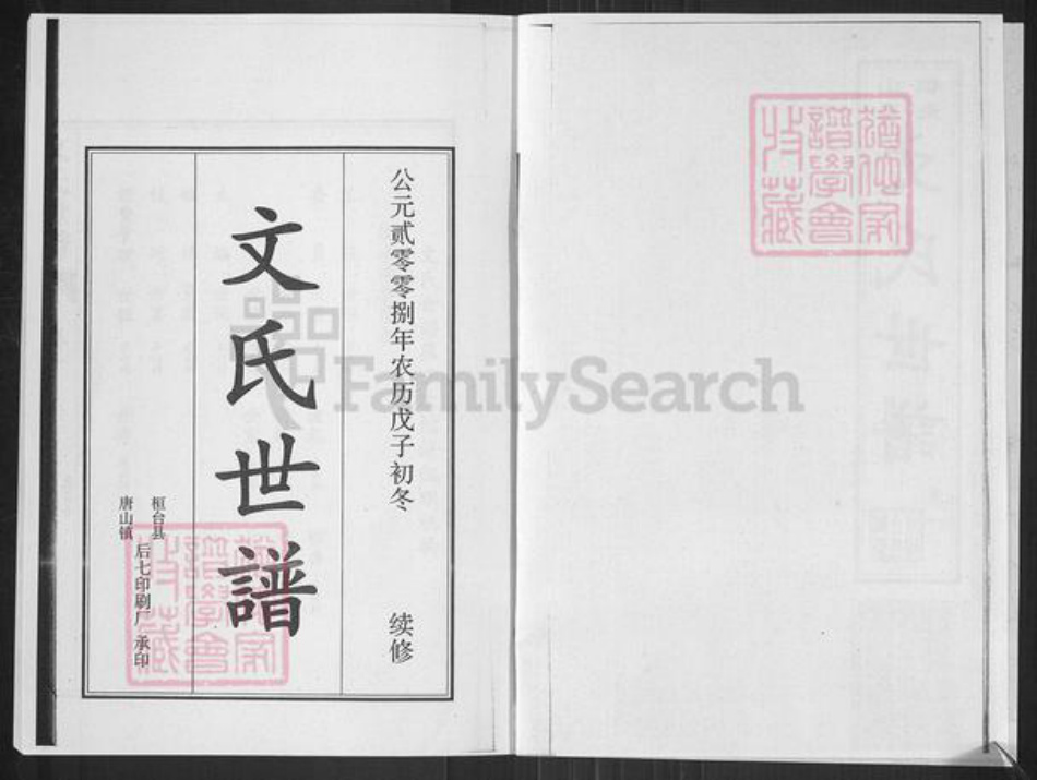 山东省淄博市桓台县田庄镇文氏族谱-山东桓台文氏世谱.pdf电子版插图2 山东省淄博市桓台县田庄镇文氏族谱-山东桓台文氏世谱.pdf电子版插图2