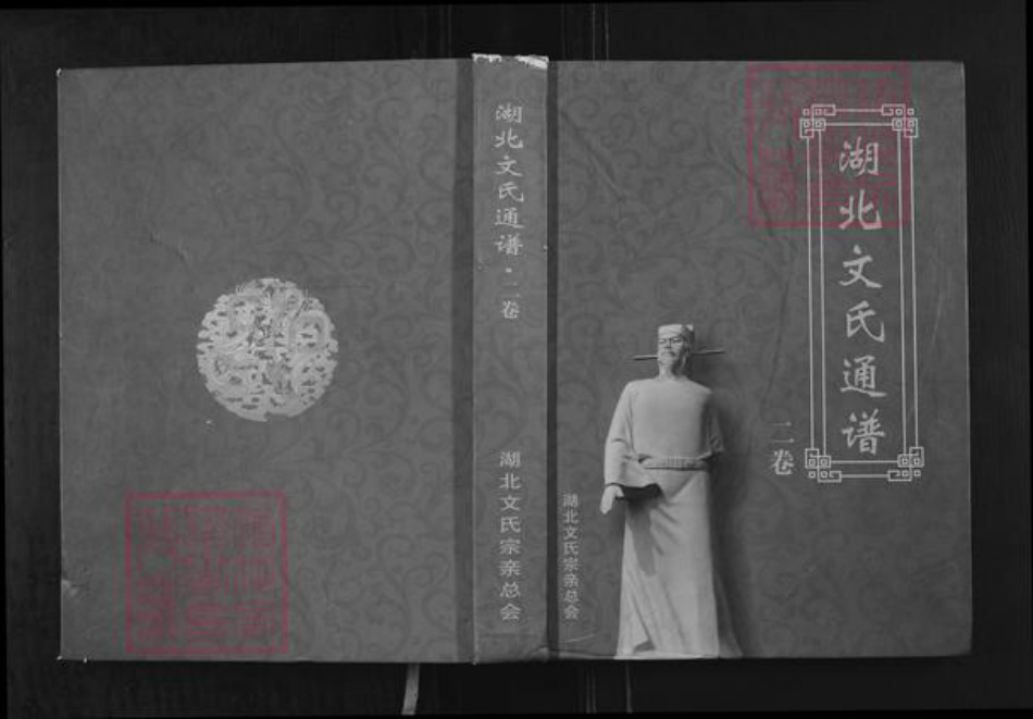 湖北省湖北省文氏族谱-湖北文氏通谱.pdf电子版插图 湖北省湖北省文氏族谱-湖北文氏通谱.pdf电子版插图