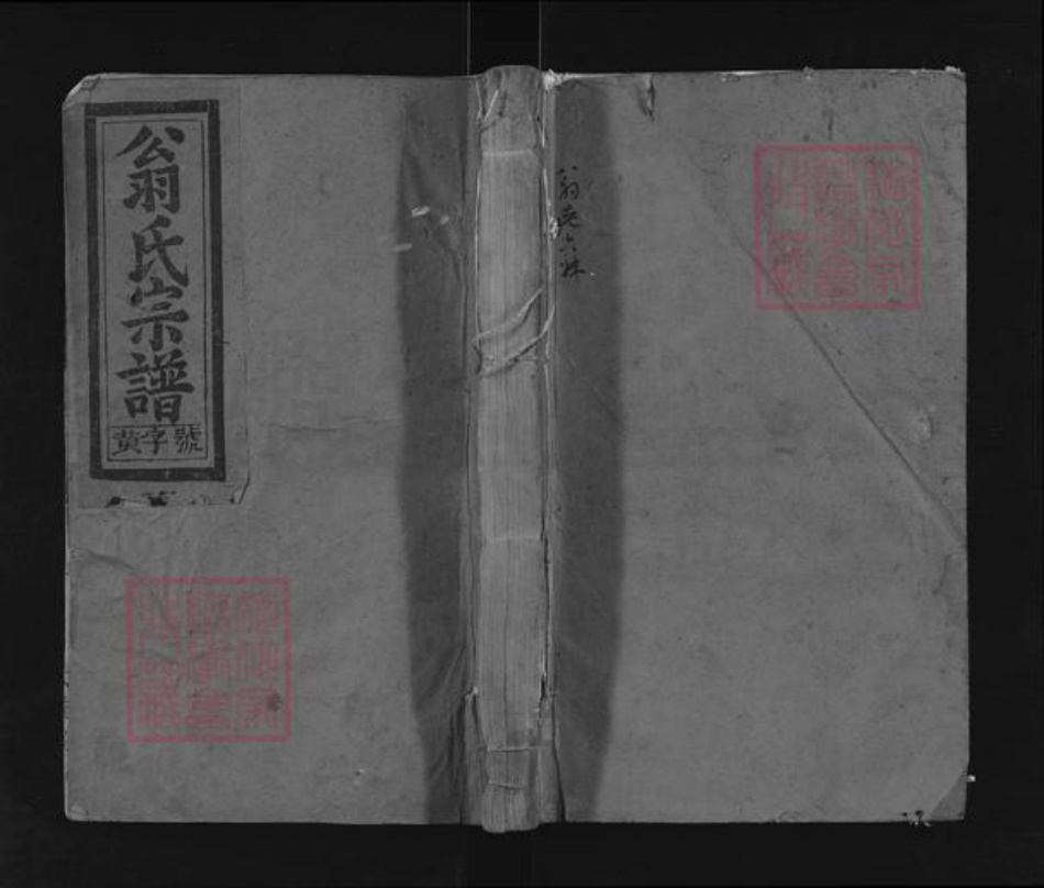 福建省宁德市霞浦县翁氏六桂堂族谱-霞浦翁氏宗谱.pdf电子版插图