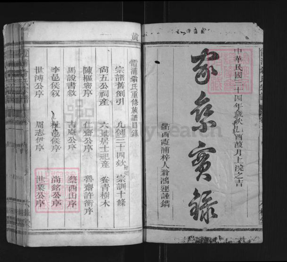 福建省宁德市霞浦县翁氏六桂堂族谱-霞浦翁氏宗谱.pdf电子版插图1