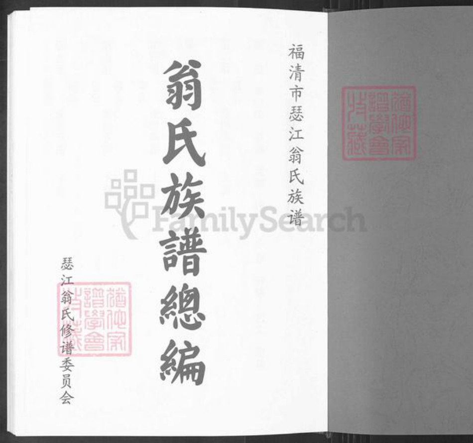 福建省福州市福清市三山镇翁氏族谱-翁氏族谱总编.pdf电子版插图1