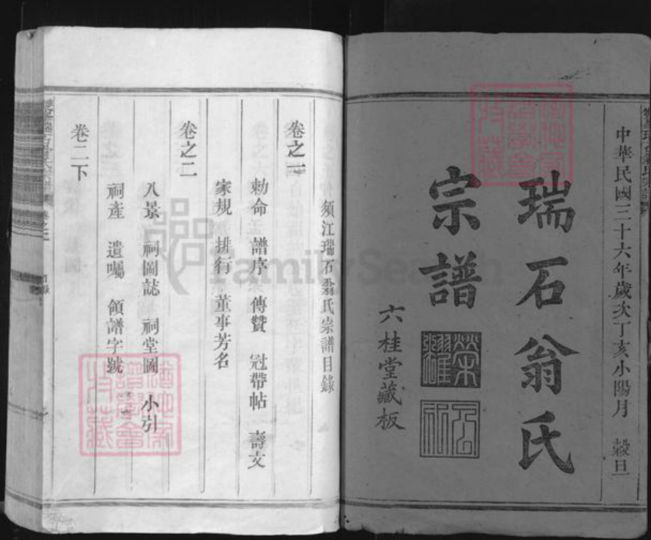 浙江省衢州江山市虎山街道翁氏六桂堂族谱-双峰瑞石翁氏宗谱.pdf电子版插图1