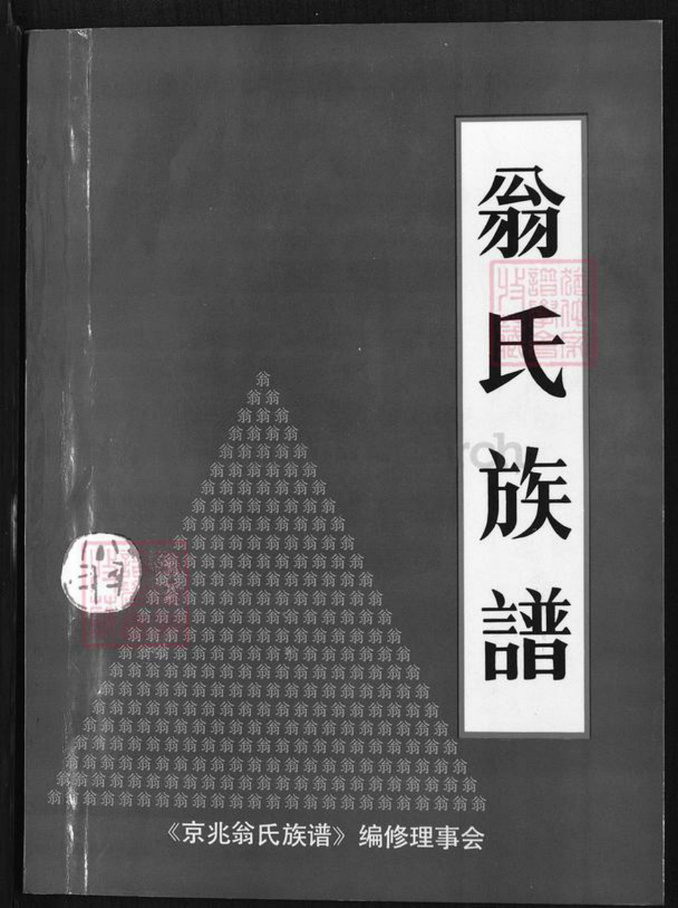 福建省莆田市荔城区翁氏族谱-翁氏族谱.pdf电子版插图