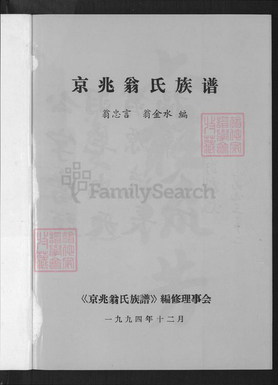 福建省莆田市荔城区翁氏族谱-翁氏族谱.pdf电子版插图1