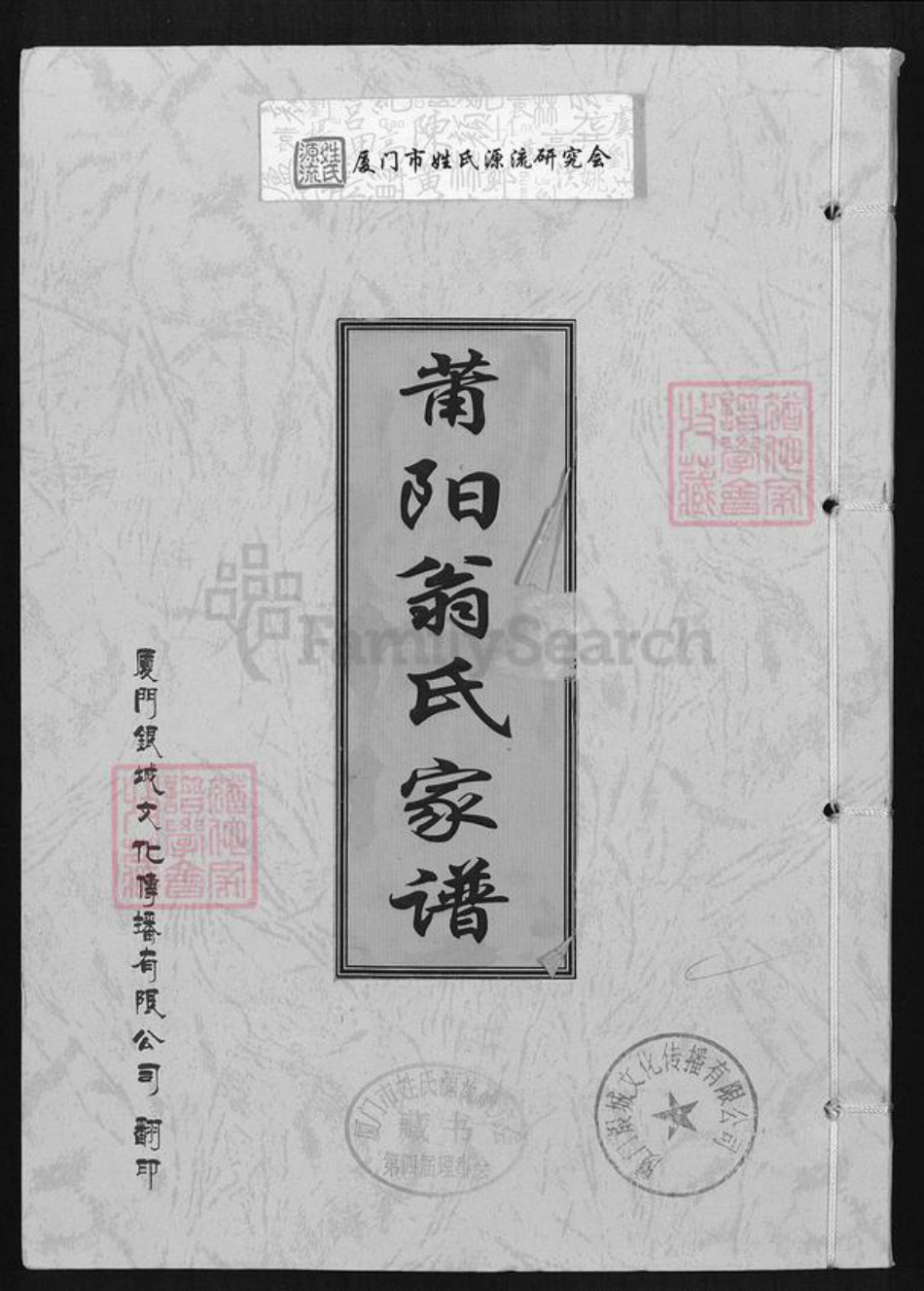 福建省莆田市翁氏族谱-莆阳翁氏家谱.pdf电子版插图