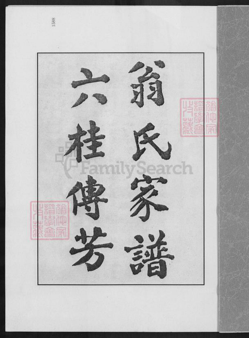 福建省莆田市翁氏族谱-莆阳翁氏家谱.pdf电子版插图1