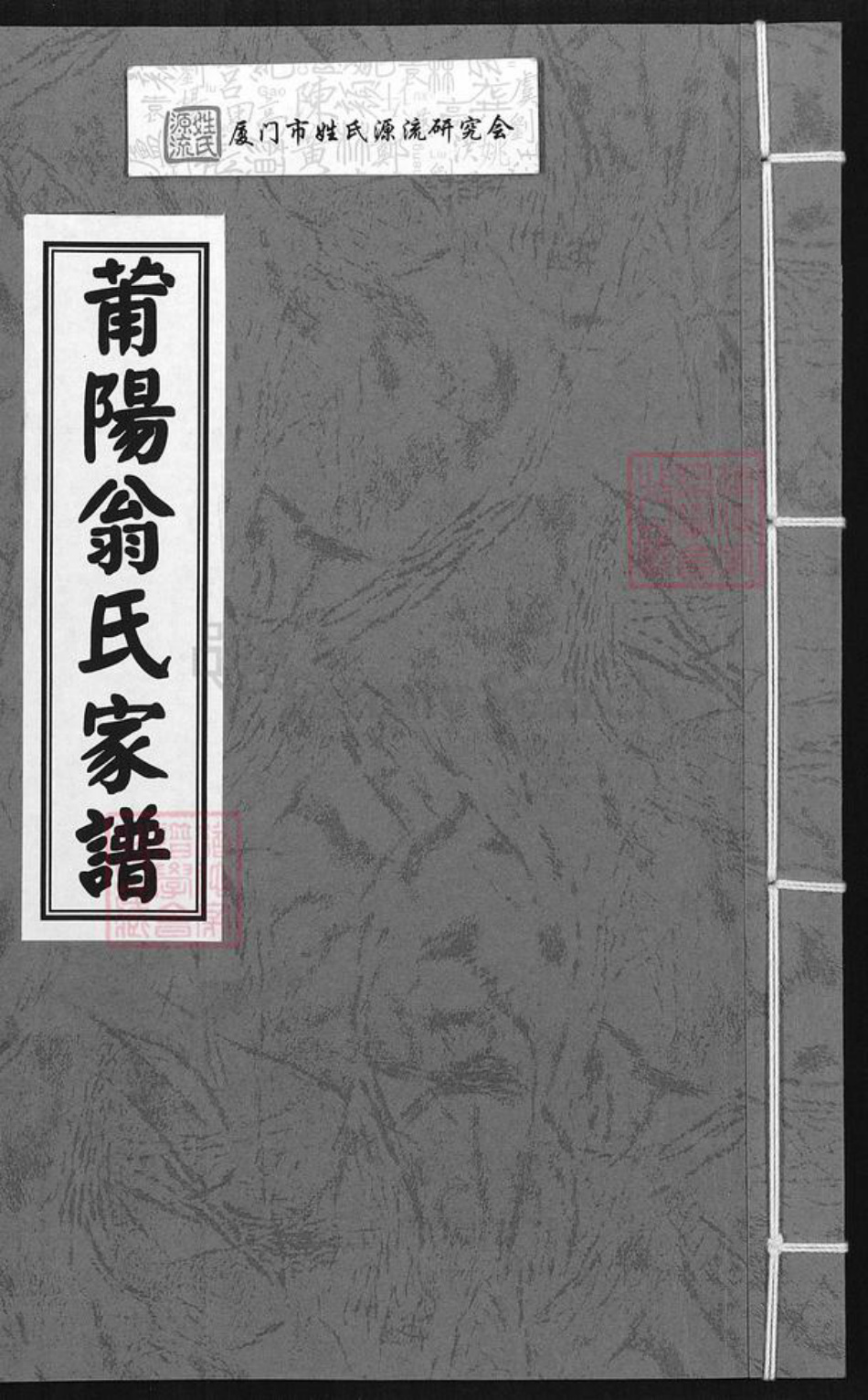 福建省莆田市翁氏族谱-莆阳翁氏家谱.pdf电子版插图
