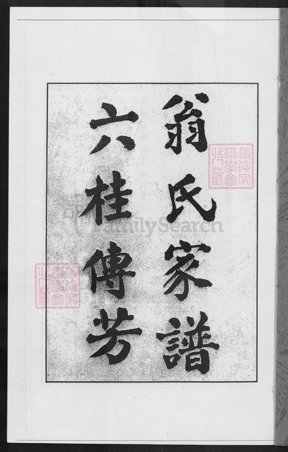福建省莆田市翁氏族谱-莆阳翁氏家谱.pdf电子版插图1