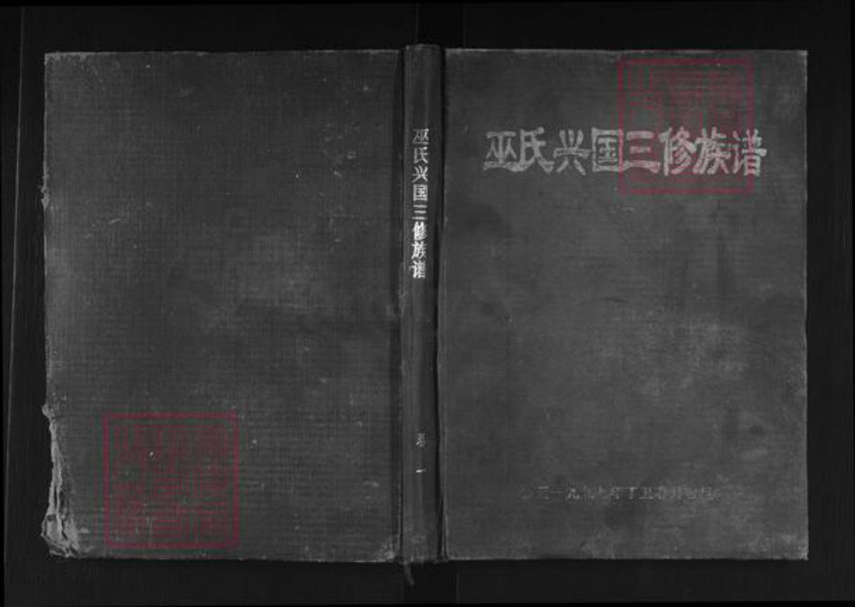 江西省赣州市兴国县巫氏怀念堂族谱-巫氏兴国三修族谱.pdf电子版插图