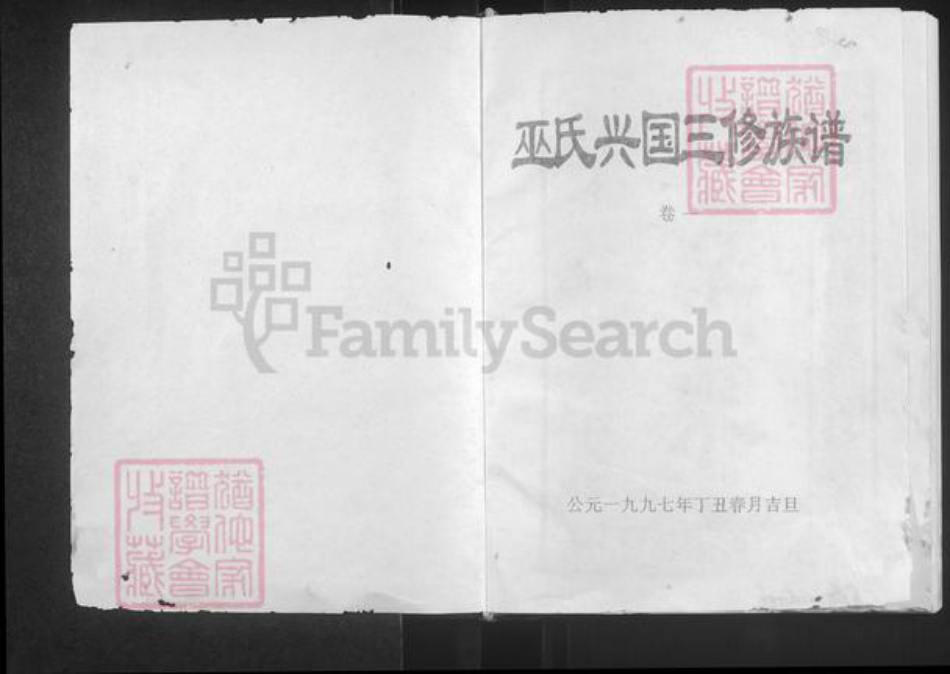 江西省赣州市兴国县巫氏怀念堂族谱-巫氏兴国三修族谱.pdf电子版插图1