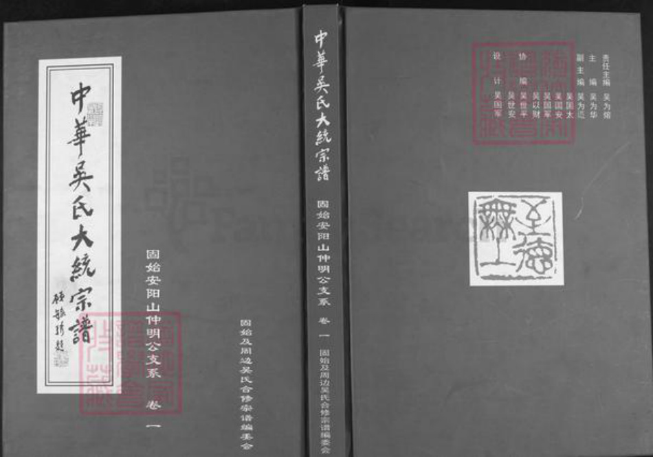 河南省信阳市固始县陈集镇吴氏至德堂族谱-中华吴氏大统宗谱.固始安阳山仲明公支系.pdf电子版