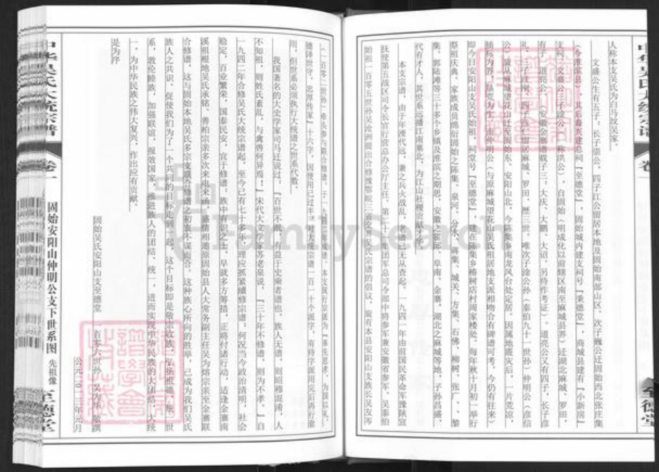 河南省信阳市固始县陈集镇吴氏至德堂族谱-中华吴氏大统宗谱.固始安阳山仲明公支系.pdf电子版插图4