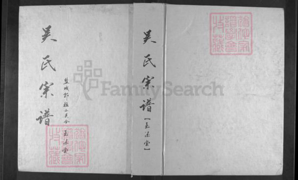 江苏省盐城市亭湖区吴氏至德堂族谱-吴氏宗谱.pdf电子版