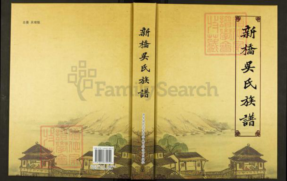 湖南省湘潭市湘乡市月山镇吴氏族谱-新桥吴氏族谱.pdf电子版