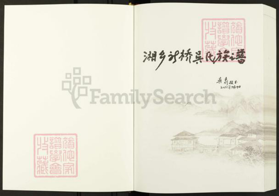 湖南省湘潭市湘乡市月山镇吴氏族谱-新桥吴氏族谱.pdf电子版插图1