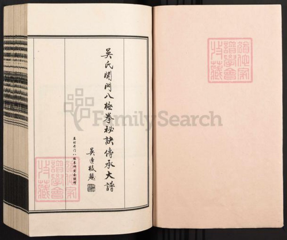 河北省沧州孟村回族自治县孟村镇吴氏族谱-吴氏开门八极拳秘诀传承大谱.pdf电子版插图1 河北省沧州孟村回族自治县孟村镇吴氏族谱-吴氏开门八极拳秘诀传承大谱.pdf电子版插图1