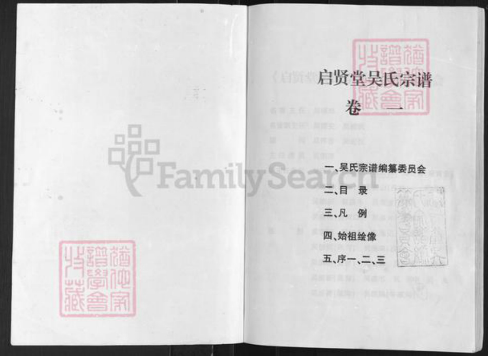 陕西省安康市洵阳县吴氏启贤堂族谱-启贤堂吴氏宗谱.pdf电子版插图1 陕西省安康市洵阳县吴氏启贤堂族谱-启贤堂吴氏宗谱.pdf电子版插图1