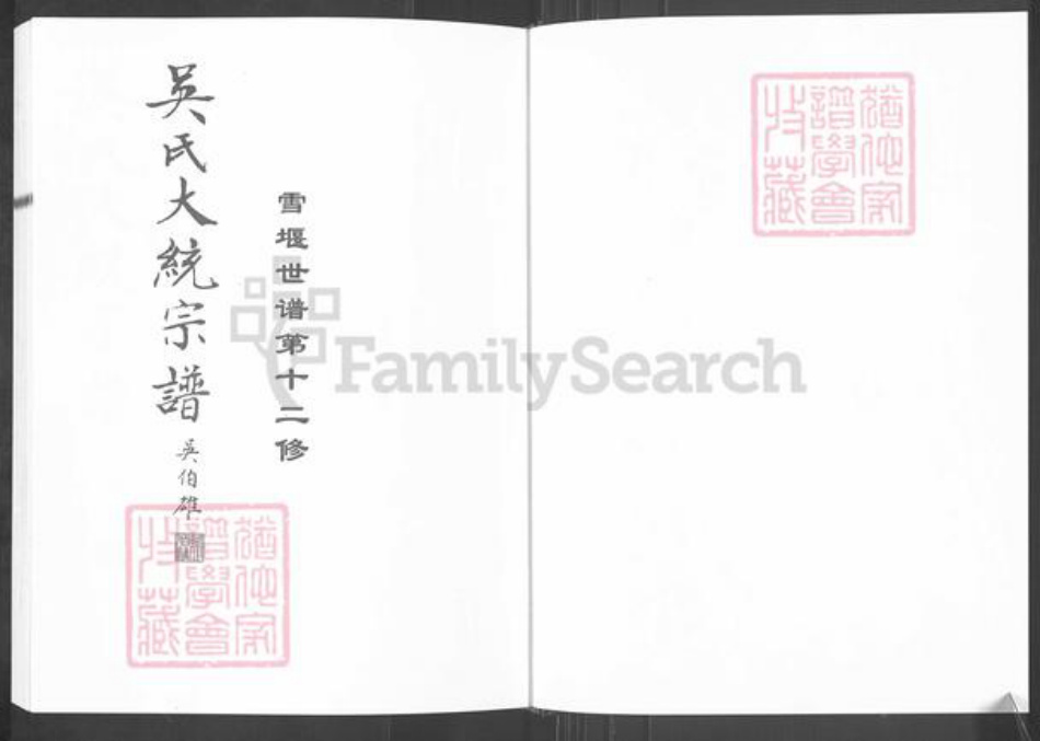 江苏省常州市武进县雪堰镇吴氏至德堂族谱-吴氏大统宗谱.pdf电子版插图1 江苏省常州市武进县雪堰镇吴氏至德堂族谱-吴氏大统宗谱.pdf电子版插图1