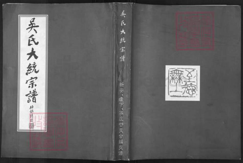 江苏省无锡市新吴区梅村街道吴氏至德堂族谱-吴氏大统宗谱.pdf电子版插图 江苏省无锡市新吴区梅村街道吴氏至德堂族谱-吴氏大统宗谱.pdf电子版插图