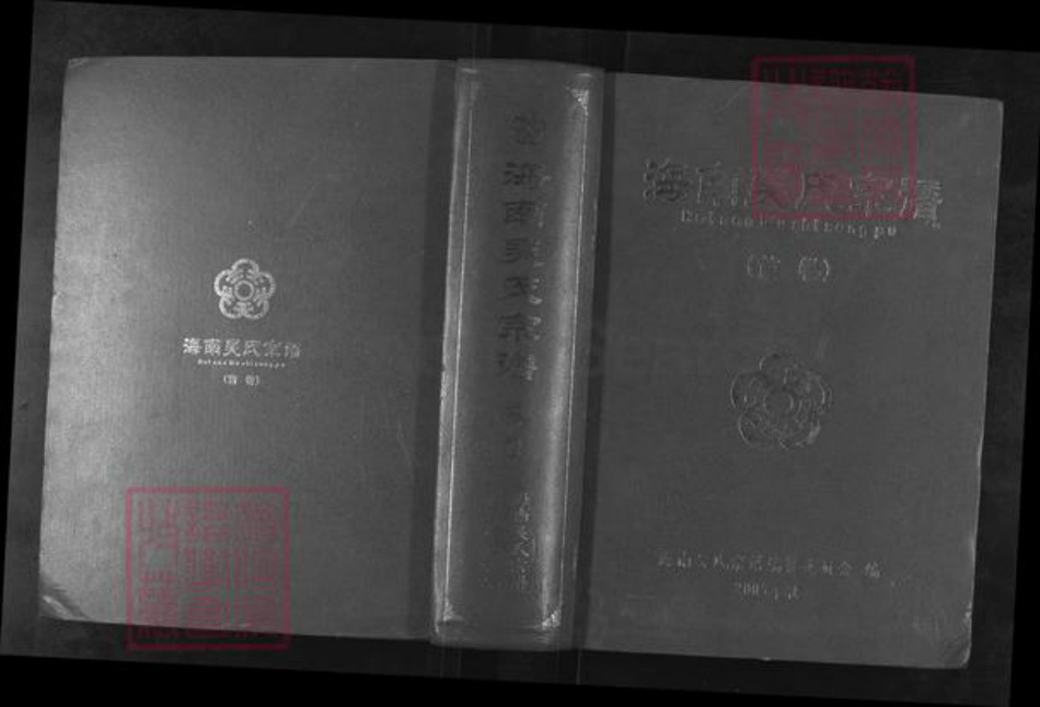 海南省海口市琼山区吴氏族谱-海南吴氏宗谱.pdf电子版