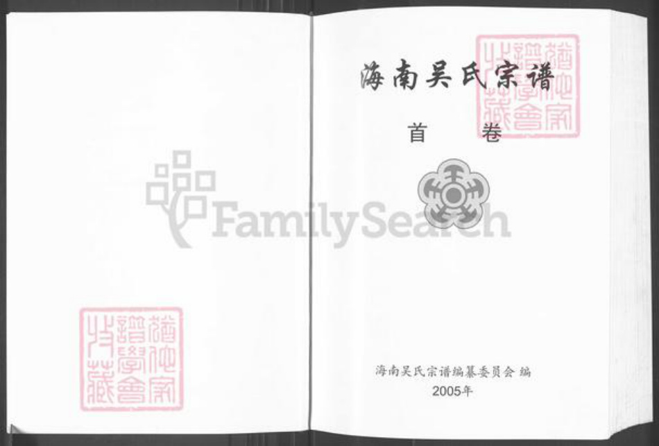 海南省海口市琼山区吴氏族谱-海南吴氏宗谱.pdf电子版插图3 海南省海口市琼山区吴氏族谱-海南吴氏宗谱.pdf电子版插图3