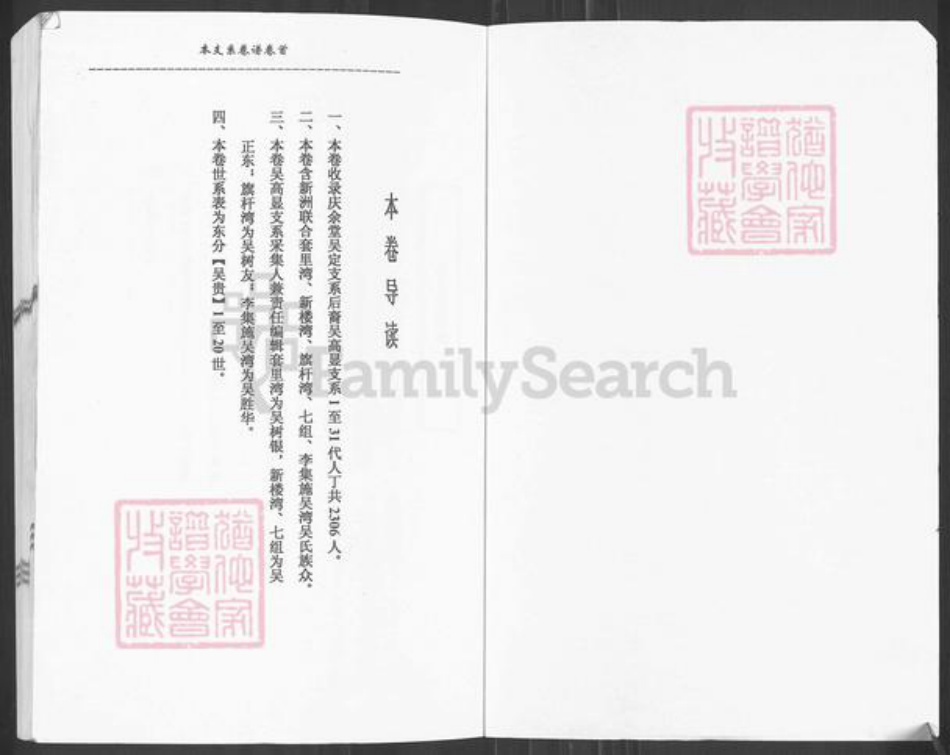 湖北省武汉市新洲区吴氏庆余堂族谱-吴氏庆余堂宗谱.吴高显支系卷.pdf电子版插图1 湖北省武汉市新洲区吴氏庆余堂族谱-吴氏庆余堂宗谱.吴高显支系卷.pdf电子版插图1