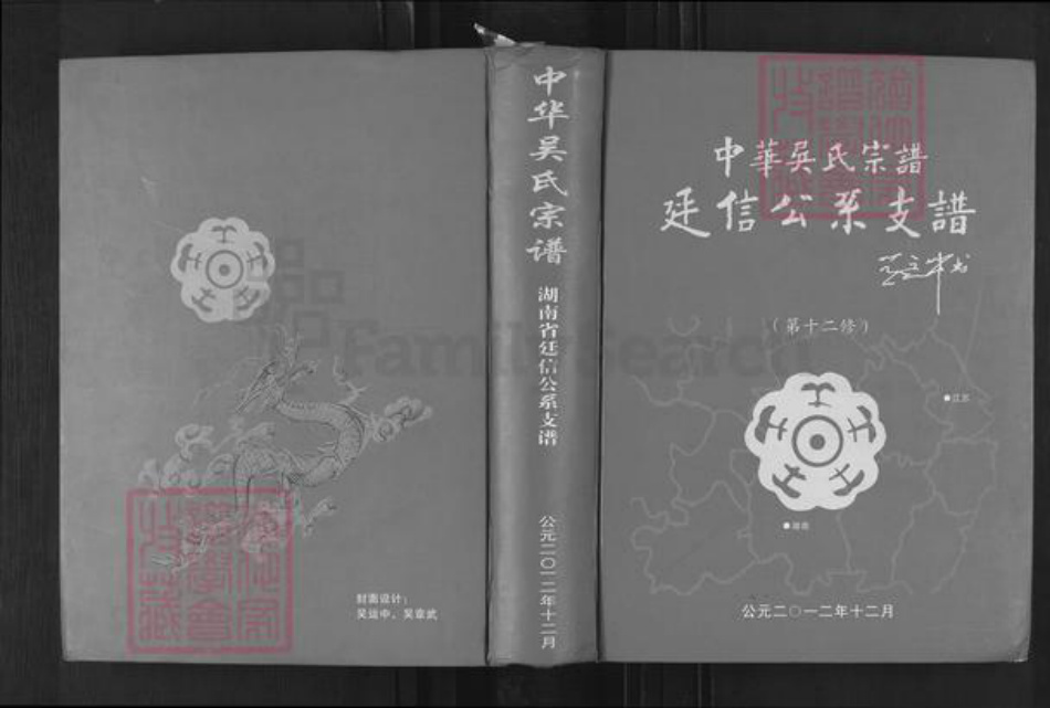 湖南省娄底市新化县曹家镇吴氏族谱-中华吴氏宗谱.廷信公系支谱.pdf电子版插图 湖南省娄底市新化县曹家镇吴氏族谱-中华吴氏宗谱.廷信公系支谱.pdf电子版插图