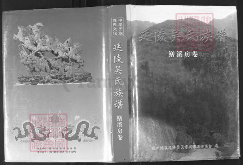 福建省福州市晋安区鼓山镇吴氏继辉堂族谱-延陵吴氏族谱.鳝溪房卷.pdf电子版插图 福建省福州市晋安区鼓山镇吴氏继辉堂族谱-延陵吴氏族谱.鳝溪房卷.pdf电子版插图