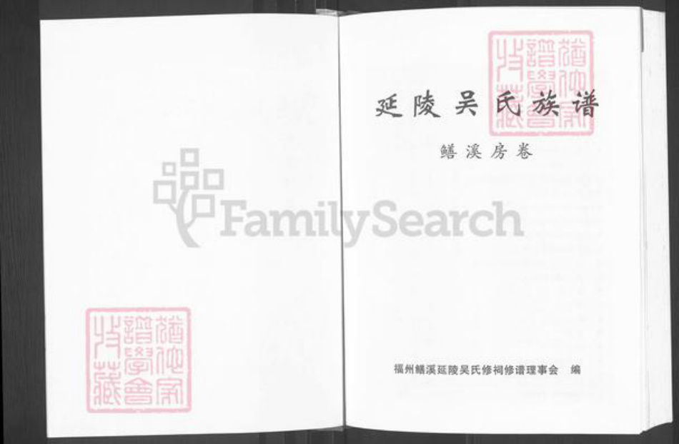 福建省福州市晋安区鼓山镇吴氏继辉堂族谱-延陵吴氏族谱.鳝溪房卷.pdf电子版插图1 福建省福州市晋安区鼓山镇吴氏继辉堂族谱-延陵吴氏族谱.鳝溪房卷.pdf电子版插图1