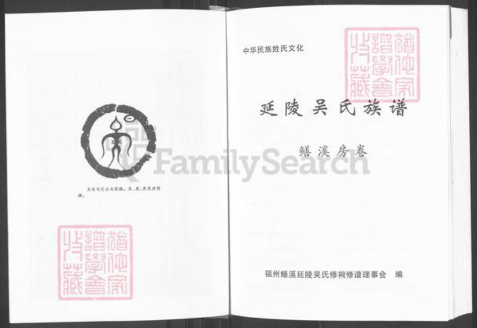 福建省福州市晋安区鼓山镇吴氏继辉堂族谱-延陵吴氏族谱.鳝溪房卷.pdf电子版插图3 福建省福州市晋安区鼓山镇吴氏继辉堂族谱-延陵吴氏族谱.鳝溪房卷.pdf电子版插图3