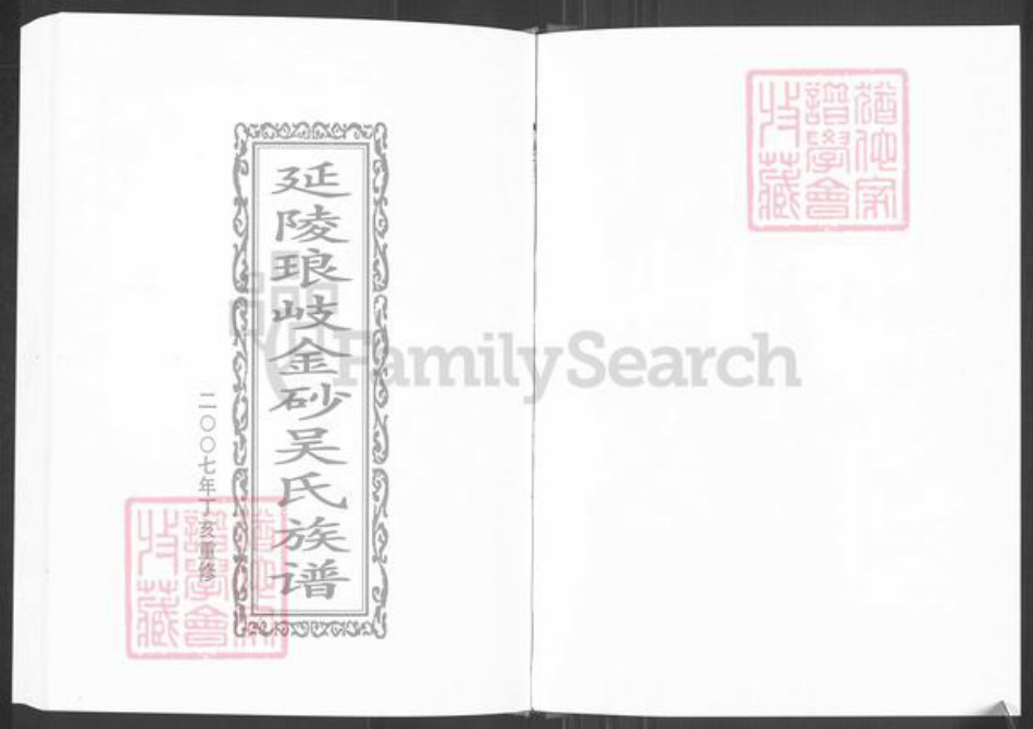 福建省福州市马尾区琅岐镇吴氏族谱-延陵琅岐金砂吴氏族谱.pdf电子版插图1 福建省福州市马尾区琅岐镇吴氏族谱-延陵琅岐金砂吴氏族谱.pdf电子版插图1