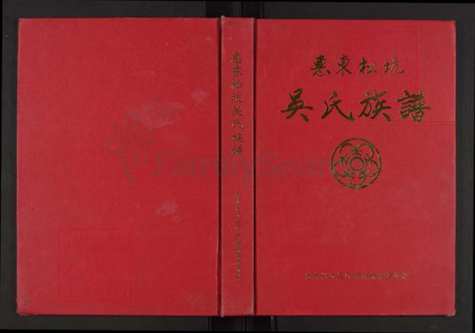 广东省惠州市惠东县多祝镇吴氏族谱-惠东松坑吴氏族谱.pdf电子版