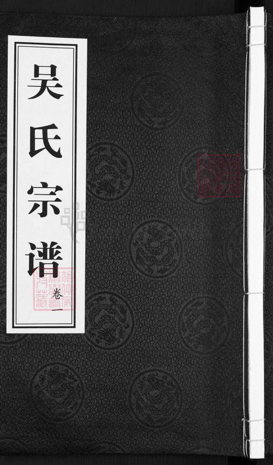 江苏省常州市武进县礼嘉镇吴氏诒安堂族谱-吴氏宗谱.pdf电子版