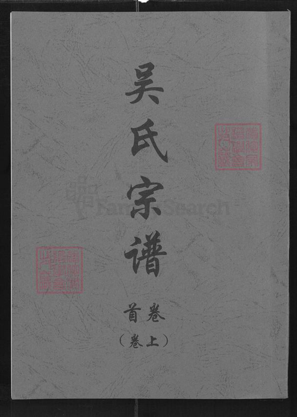 湖北省武汉市武昌区吴氏延陵堂族谱-吴氏宗谱.pdf电子版插图 湖北省武汉市武昌区吴氏延陵堂族谱-吴氏宗谱.pdf电子版插图