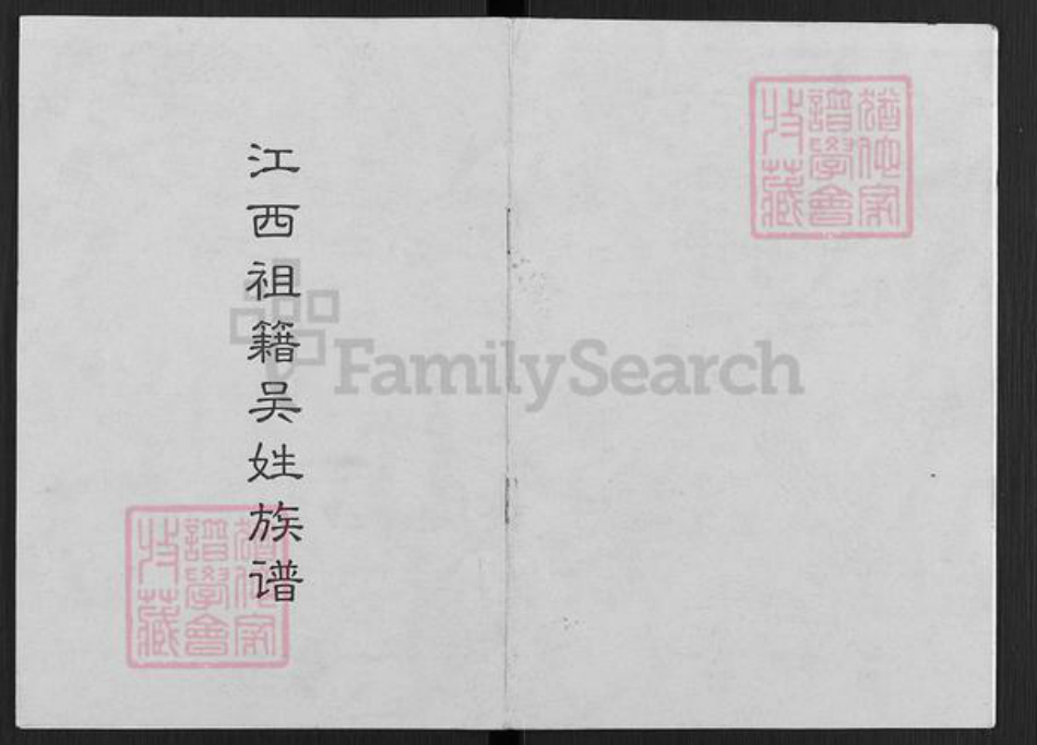 四川省凉山彜族自治州会东县老君滩乡吴氏族谱-江西祖籍吴姓族谱.pdf电子版插图